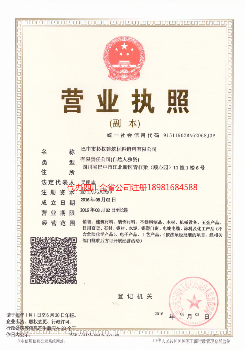 临沧临沧杉权建筑材料销售有限公司