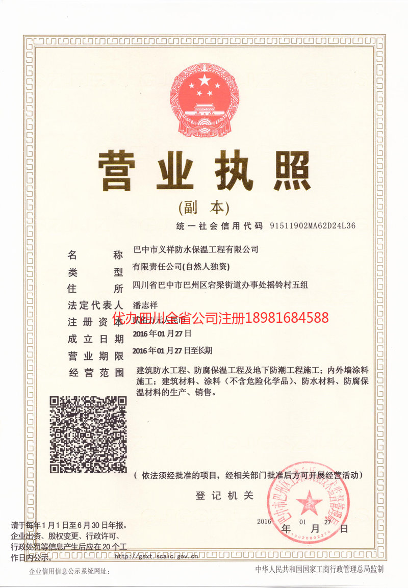 临沧临沧义祥防水保温工程有限公司