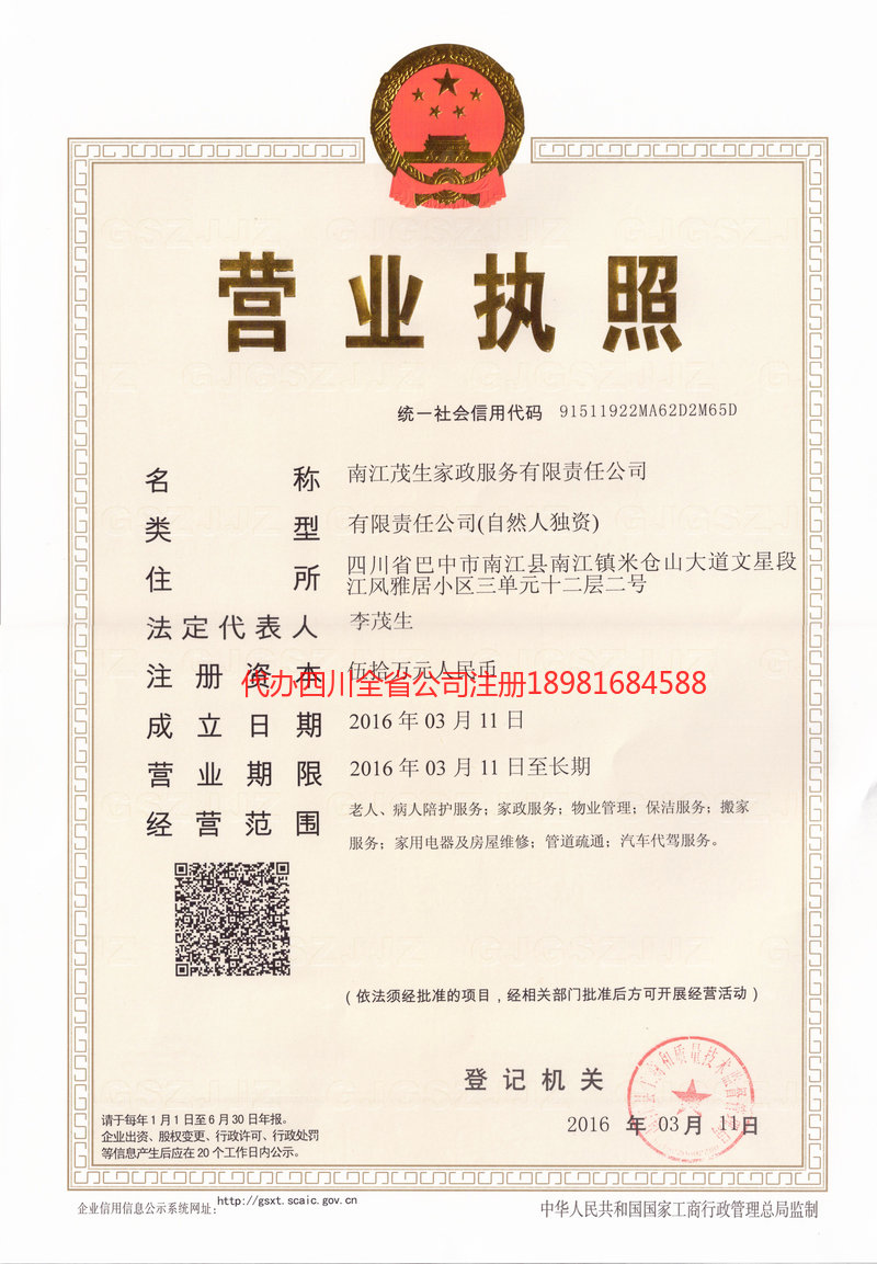 临沧临沧茂盛家政服务有限公司